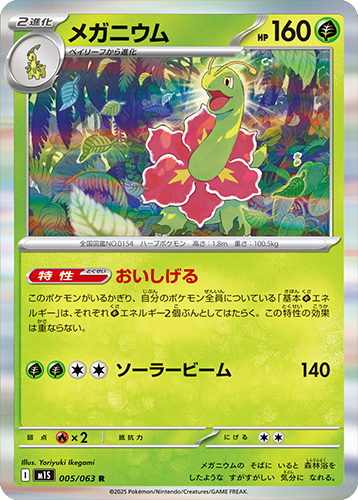 メガニウム R 005/063 拡張パックメガシンフォニア ポケモンカード©2025 Pokémon. © 1995- 2025 Nintendo/Creatures Inc./GAME FREAK inc.
