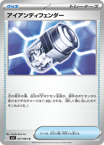 アイアンディフェンダー U 057/063 拡張パックメガブレイブ ポケモンカード©2025 Pokémon. © 1995- 2025 Nintendo/Creatures Inc./GAME FREAK inc.
