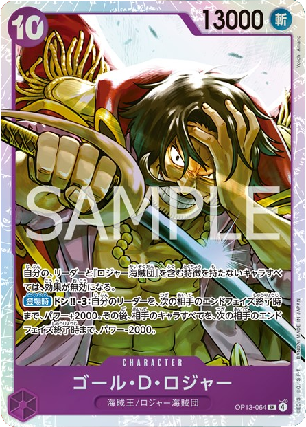 ゴール・D・ロジャー SR (OP13-064) ブースターパック 第13弾「受け継がれる意志」ワンピースカードゲーム©尾田栄一郎/集英社・フジテレビ・東映アニメーション