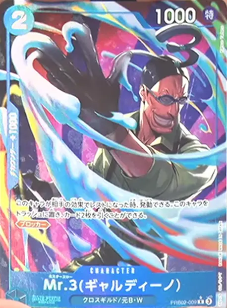 Mr.3(ギャルディーノ) R パラレル (PRB02-009) 星★ プレミアムブースター「ONE PIECE CARD THE BEST vol.2」ワンピースカードゲーム©尾田栄一郎／集英社・フジテレビ・東映アニメーション