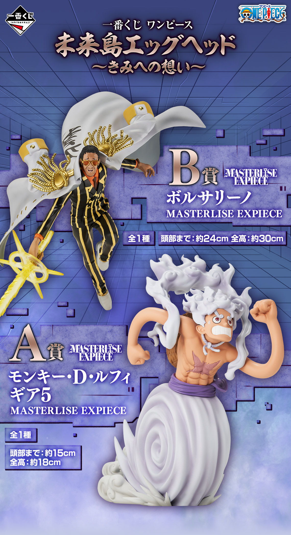 A賞 モンキー・D・ルフィ ギア5 MASTERLISE EXPIECE　B賞 ボルサリーノ MASTERLISE EXPIECE 一番くじ ワンピース 未来島エッグヘッド～きみへの想い～