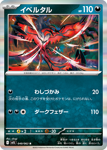 イベルタル R 040/063 拡張パックメガブレイブ ポケモンカード©2025 Pokémon. © 1995- 2025 Nintendo/Creatures Inc./GAME FREAK inc.