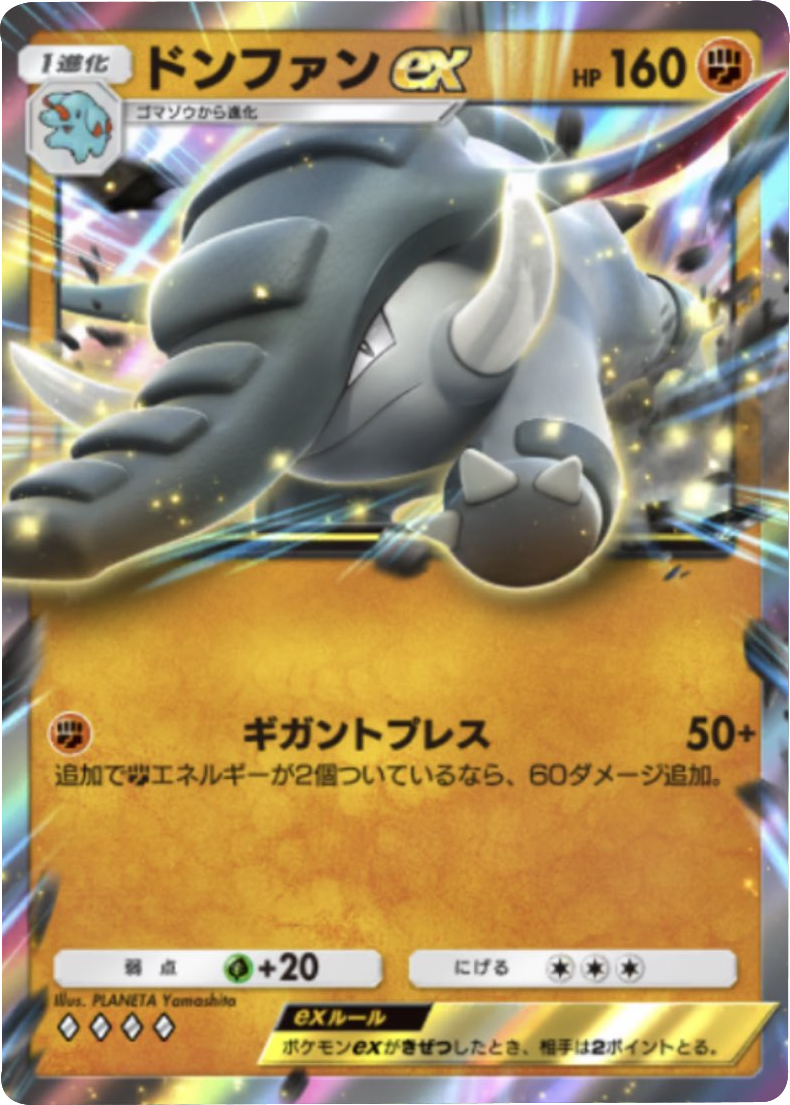 ドンファンex ♢♢♢♢ 拡張パック「空と海の導き」ホウオウ/ルギア ポケポケ ポケモンカードアプリ