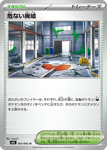 危ない廃墟 U 063/063 拡張パックメガブレイブ ポケモンカード©2025 Pokémon. © 1995- 2025 Nintendo/Creatures Inc./GAME FREAK inc.