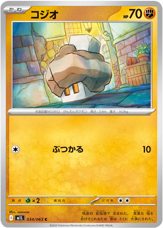 コジオ C 034/063 拡張パックメガブレイブ ポケモンカード©2025 Pokémon. © 1995- 2025 Nintendo/Creatures Inc./GAME FREAK inc.