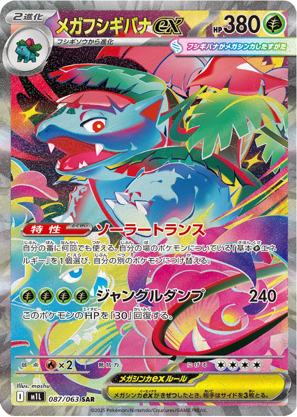 メガフシギバナex SAR 087/063 拡張パックメガブレイブ ポケモンカード©2025 Pokémon. © 1995- 2025 Nintendo/Creatures Inc./GAME FREAK inc.