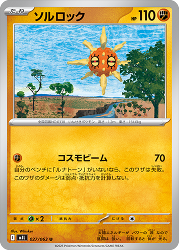 ソルロック U 027/063 拡張パックメガブレイブ ポケモンカード©2025 Pokémon. © 1995- 2025 Nintendo/Creatures Inc./GAME FREAK inc.