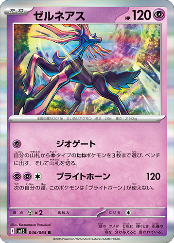 ゼルネアス R 046/063 拡張パックメガシンフォニア ポケモンカード©2025 Pokémon. © 1995- 2025 Nintendo/Creatures Inc./GAME FREAK inc.