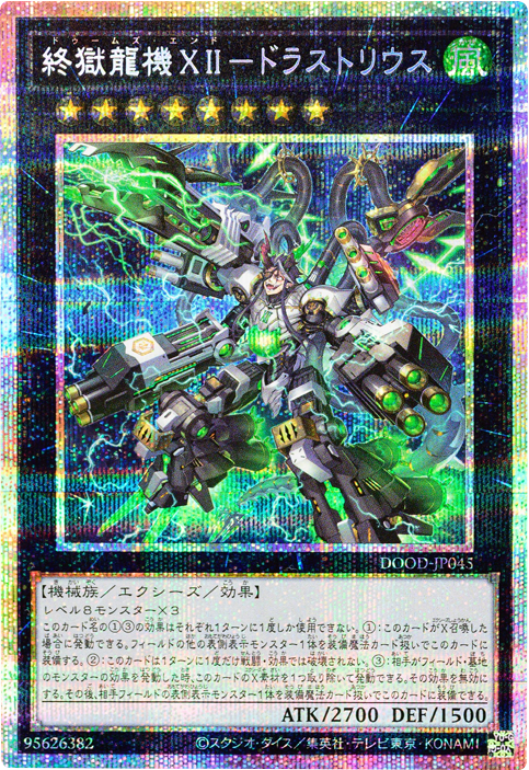 終獄龍機ⅩⅡ-ドラストリウス プリシク (DOOD-JP045) DOOM OF DIMENSIONS (ドゥーム・オブ・ディメンションズ) 遊戯王オフィシャルカードゲーム デュエルモンスターズ