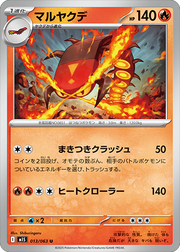 マルヤクデ U 013/063 拡張パックメガシンフォニア ポケモンカード©2025 Pokémon. © 1995- 2025 Nintendo/Creatures Inc./GAME FREAK inc.