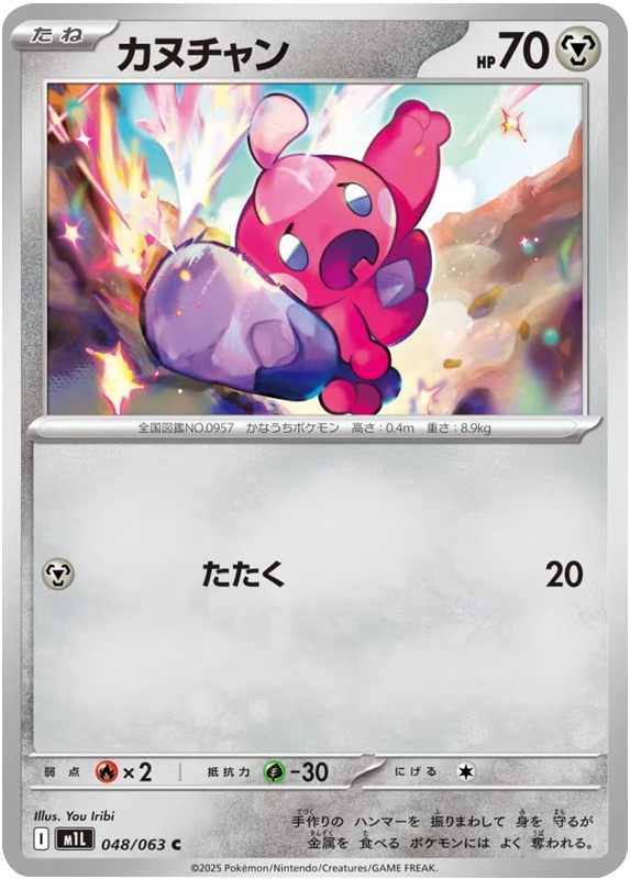 カヌチャン C 048/063 拡張パックメガブレイブ ポケモンカード©2025 Pokémon. © 1995- 2025 Nintendo/Creatures Inc./GAME FREAK inc.