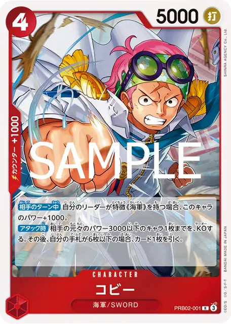 コビー R (PRB02-001) プレミアムブースター「ONE PIECE CARD THE BEST vol.2」ワンピースカードゲーム©尾田栄一郎/集英社・フジテレビ・東映アニメーション