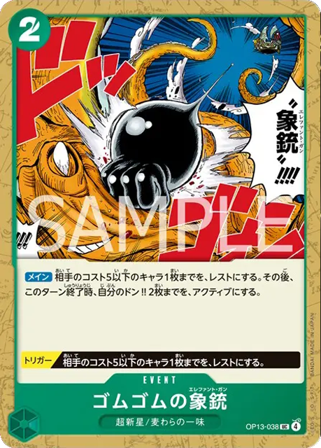 ゴムゴムの象銃 UC (OP13-038) ブースターパック 第13弾「受け継がれる意志」ワンピースカードゲーム©尾田栄一郎/集英社・フジテレビ・東映アニメーション