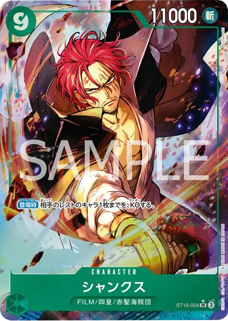 シャンクス SR パラレル (ST16-004) 星★ プレミアムブースター「ONE PIECE CARD THE BEST vol.2」ワンピースカードゲーム©尾田栄一郎/集英社・フジテレビ・東映アニメーション