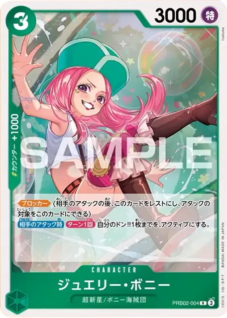 ジュエリー・ボニー R (PRB02-004) プレミアムブースター「ONE PIECE CARD THE BEST vol.2」ワンピースカードゲーム©尾田栄一郎/集英社・フジテレビ・東映アニメーション