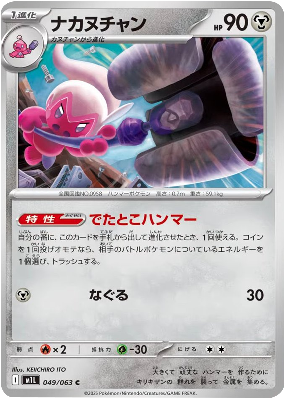 ナカヌチャン C 049/063 拡張パックメガブレイブ ポケモンカード©2025 Pokémon. © 1995- 2025 Nintendo/Creatures Inc./GAME FREAK inc.