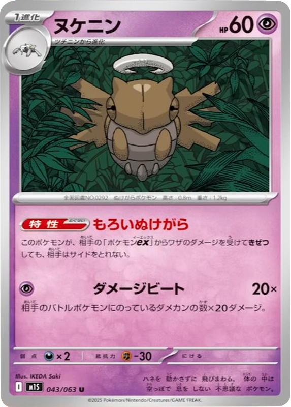 ヌケニン U 043/063 拡張パックメガシンフォニア ポケモンカード©2025 Pokémon. © 1995- 2025 Nintendo/Creatures Inc./GAME FREAK inc.