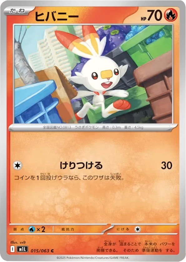 ヒバニー C 015/063 拡張パックメガブレイブ ポケモンカード©2025 Pokémon. © 1995- 2025 Nintendo/Creatures Inc./GAME FREAK inc.