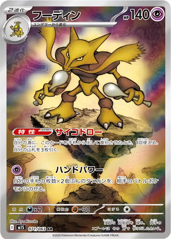 フーディン AR 071/063 拡張パックメガシンフォニア ポケモンカード©2025 Pokémon. © 1995- 2025 Nintendo/Creatures Inc./GAME FREAK inc.