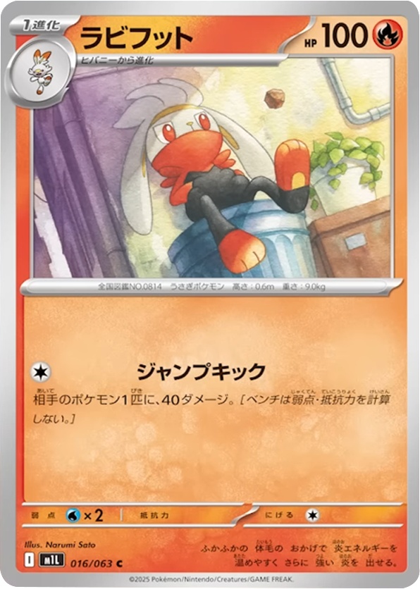 ラビフット C 016/063 拡張パックメガブレイブ ポケモンカード©2025 Pokémon. © 1995- 2025 Nintendo/Creatures Inc./GAME FREAK inc.