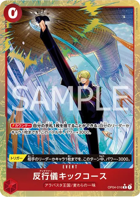 反行儀キックコース R パラレル (OP04-016) 星★ プレミアムブースター「ONE PIECE CARD THE BEST vol.2」ワンピースカードゲーム©尾田栄一郎/集英社・フジテレビ・東映アニメーション