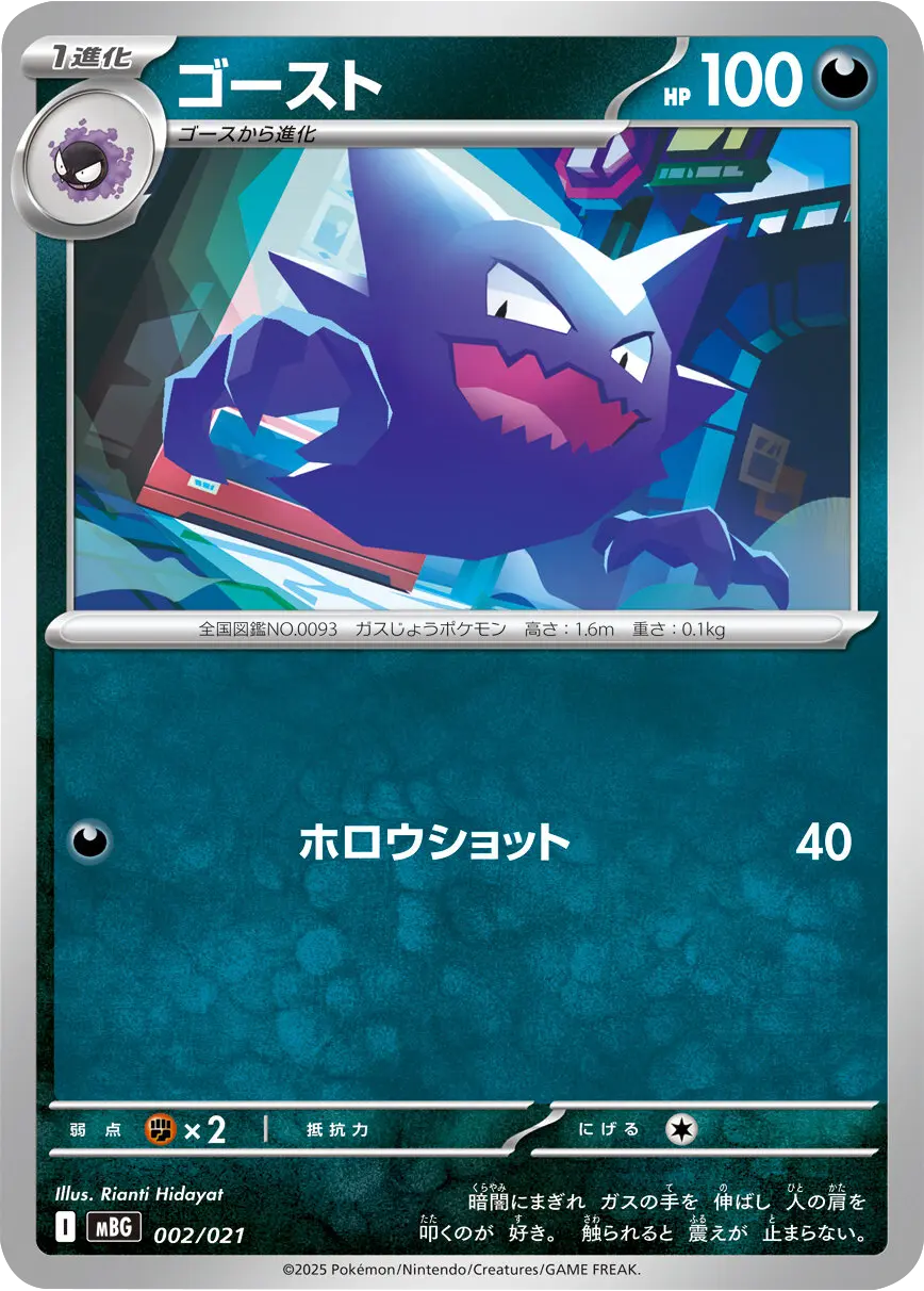 ゴースト 002/021 ポケモンカードゲーム MEGA スターターセットMEGA メガゲンガーex ©2025 Pokémon. © 1995- 2025 Nintendo/Creatures Inc./GAME FREAK inc.