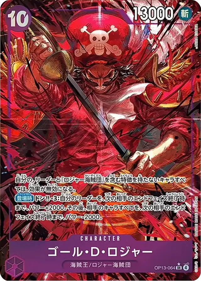 ゴール・D・ロジャー SRパラレル (OP13-064) ブースターパック 第13弾「受け継がれる意志」ワンピースカードゲーム©尾田栄一郎/集英社・フジテレビ・東映アニメーション