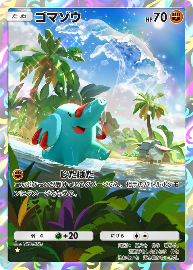 ゴマゾウ ★ テーマ拡張パック「未知なる水域」ポケポケ ポケモンカードアプリ
