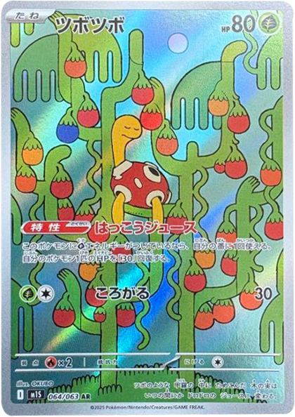 ツボツボ AR 064/063 拡張パックメガシンフォニア ポケモンカード©2025 Pokémon. © 1995- 2025 Nintendo/Creatures Inc./GAME FREAK inc.