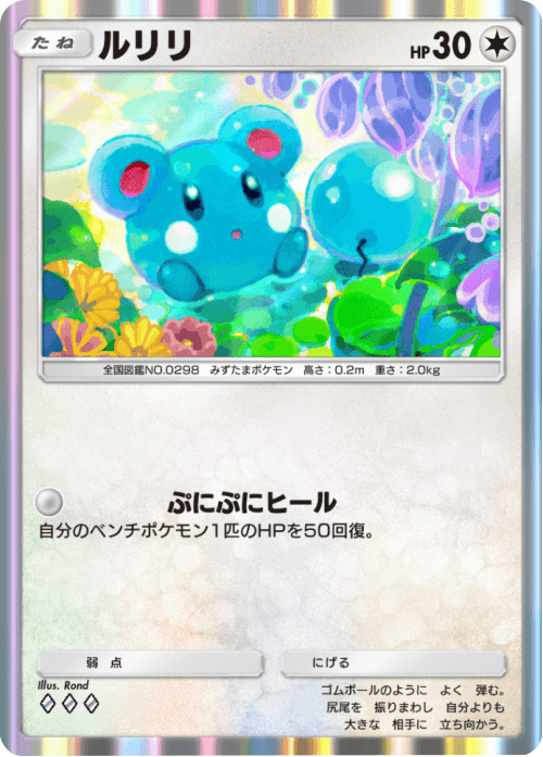 ルリリ ♢♢♢(ダイヤ3) テーマ拡張パック「未知なる水域」ポケポケ ポケモンカードアプリ