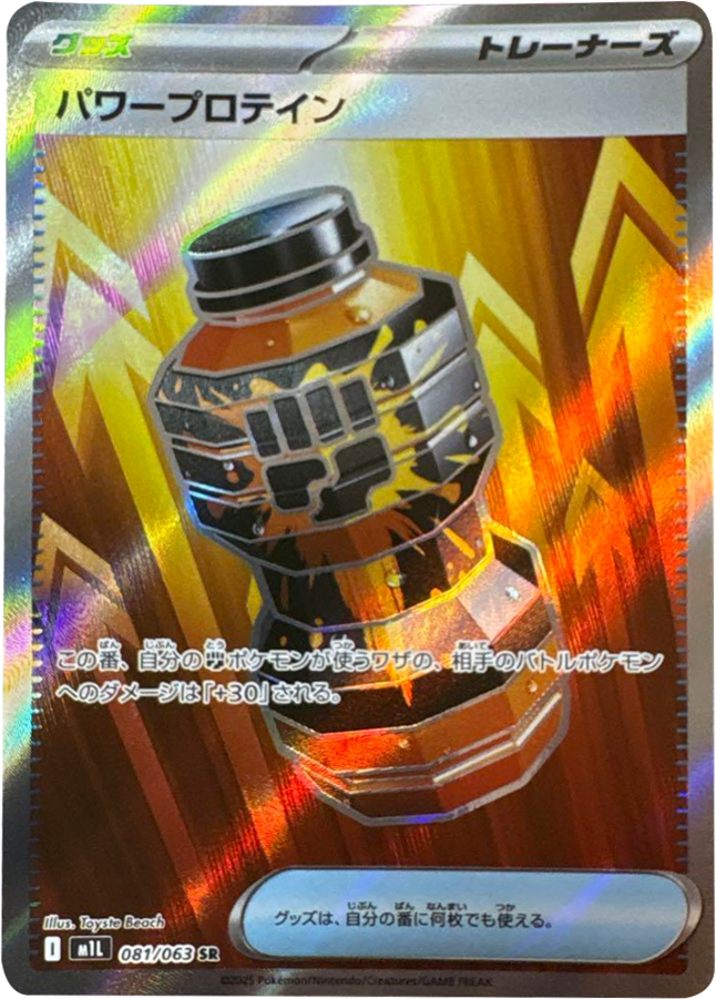 パワープロテイン SR 081/063 拡張パックメガブレイブ ポケモンカード©2025 Pokémon. © 1995- 2025 Nintendo/Creatures Inc./GAME FREAK inc.
