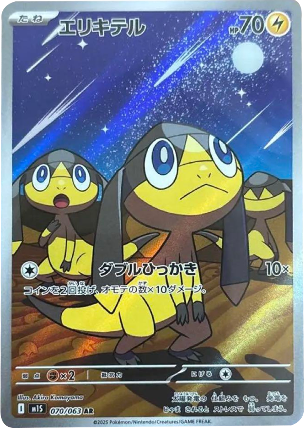 エリキテル AR 070/063 拡張パックメガシンフォニア ポケモンカード©2025 Pokémon. © 1995- 2025 Nintendo/Creatures Inc./GAME FREAK inc.