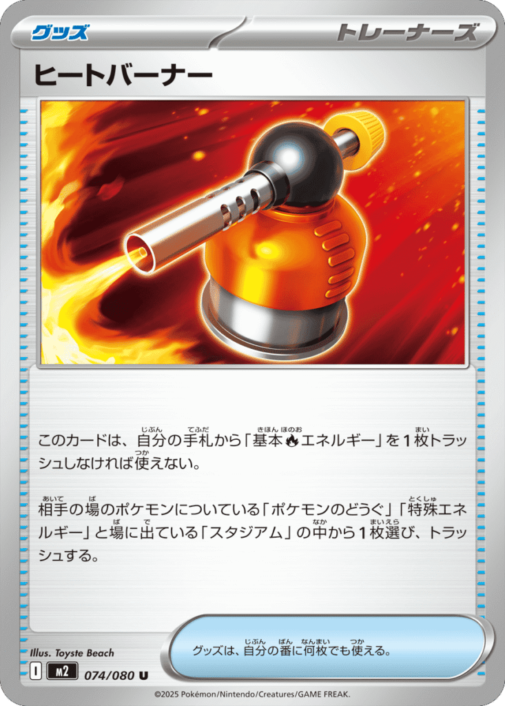 ヒートバーナー U 074/080 拡張パック インフェルノX ポケモンカード MEGA©2025 Pokémon. © 1995- 2025 Nintendo/Creatures Inc./GAME FREAK inc.