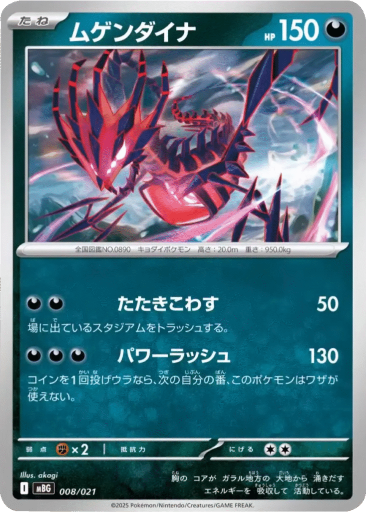 ムゲンダイナ 008/021 ポケモンカードゲーム MEGA スターターセットMEGA メガゲンガーex ©2025 Pokémon. © 1995- 2025 Nintendo/Creatures Inc./GAME FREAK inc.
