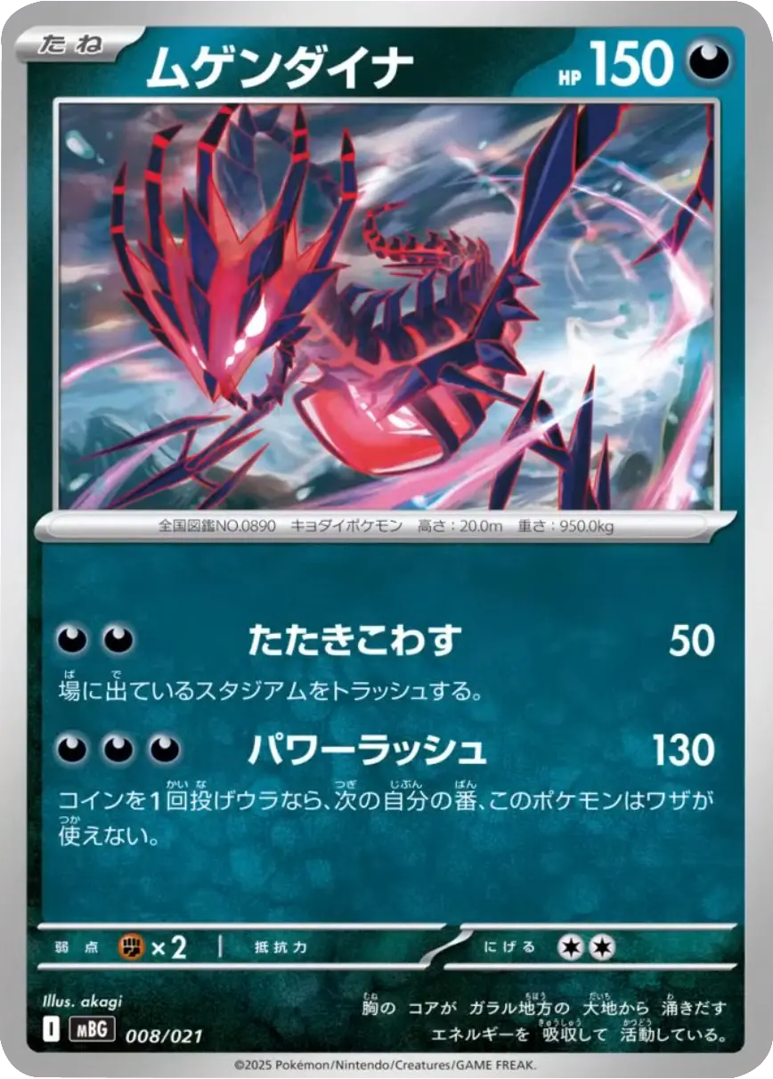 ムゲンダイナ 008/021 ポケモンカードゲーム MEGA スターターセットMEGA メガゲンガーex ©2025 Pokémon. © 1995- 2025 Nintendo/Creatures Inc./GAME FREAK inc.