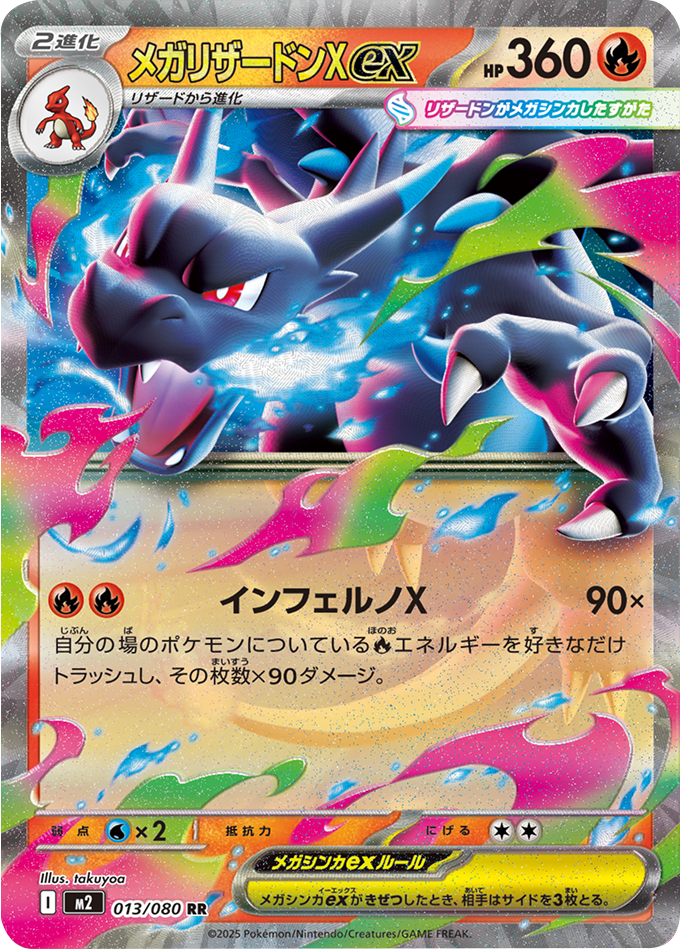 メガリザードンXex RR 013/080 拡張パック インフェルノX ポケモンカード MEGA©2025 Pokémon. © 1995- 2025 Nintendo/Creatures Inc./GAME FREAK inc.