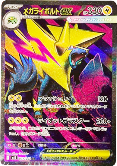 メガライボルトex SR 077/063 拡張パックメガシンフォニア ポケモンカード©2025 Pokémon. © 1995- 2025 Nintendo/Creatures Inc./GAME FREAK inc.