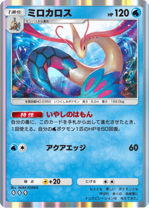 ミロカロス ♢♢♢(ダイヤ3) テーマ拡張パック「未知なる水域」ポケポケ ポケモンカードアプリ