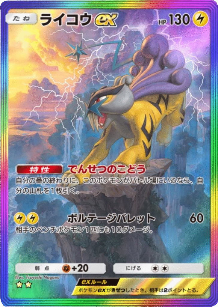 ライコウex ★★(星2) レインボー枠 テーマ拡張パック「未知なる水域」ポケポケ ポケモンカードアプリ