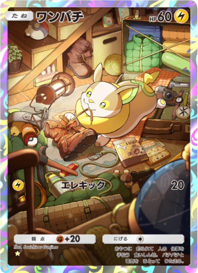 ワンパチ ★(星1) テーマ拡張パック「未知なる水域」ポケポケ ポケモンカードアプリ