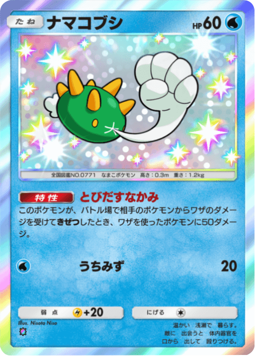 ナマコブシ レインボー1 テーマ拡張パック「未知なる水域」ポケポケ ポケモンカードアプリ