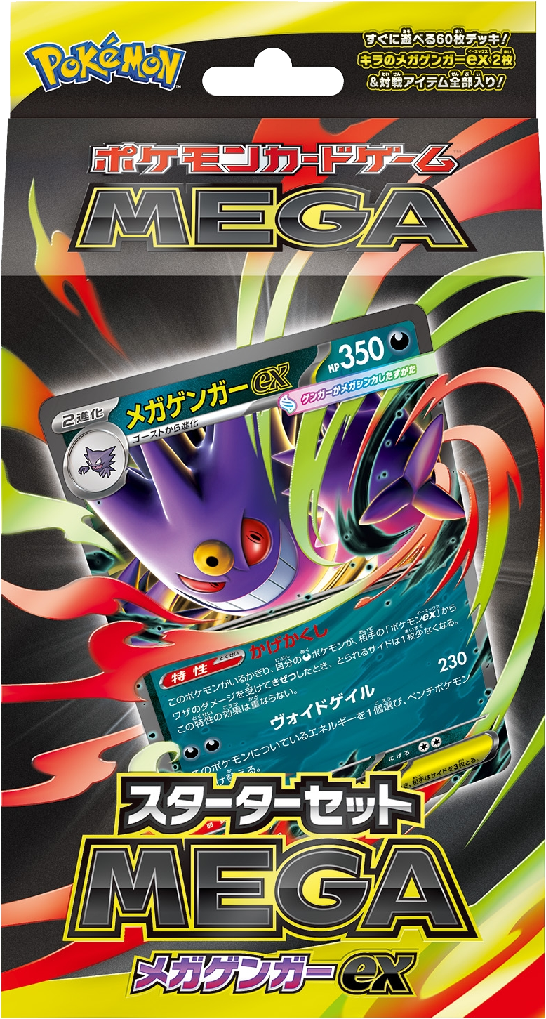 ポケモンカードゲームMEGA スターターセットMEGA メガゲンガーex ©2025 Pokémon. © 1995- 2025 Nintendo/Creatures Inc./GAME FREAK inc.