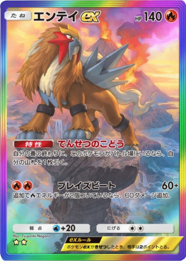 エンテイex ★★(星2) レインボー枠 テーマ拡張パック「未知なる水域」ポケポケ ポケモンカードアプリ