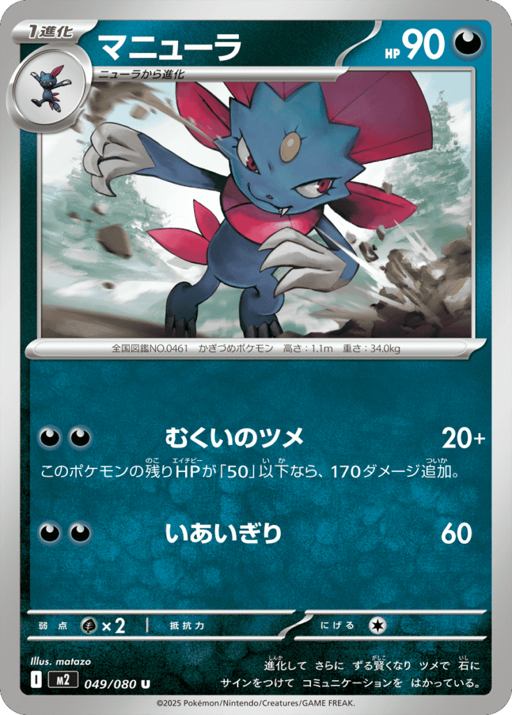 マニューラ U 049/080 拡張パック インフェルノX ポケモンカード MEGA©2025 Pokémon. © 1995- 2025 Nintendo/Creatures Inc./GAME FREAK inc.