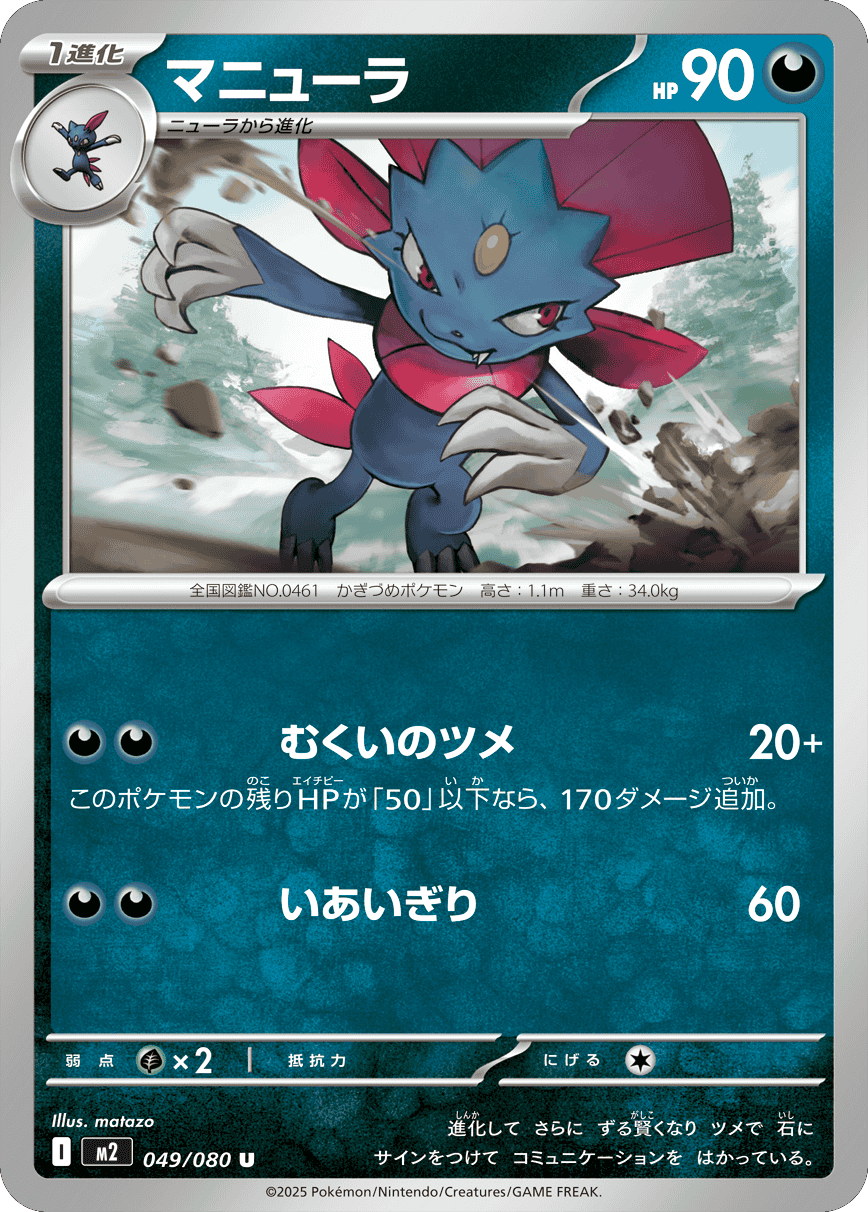 マニューラ U 049/080 拡張パック インフェルノX ポケモンカード MEGA©2025 Pokémon. © 1995- 2025 Nintendo/Creatures Inc./GAME FREAK inc.