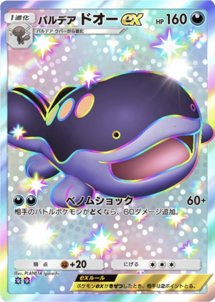 パルデアドオーex (レインボー2) テーマ拡張パック「未知なる水域」ポケポケ ポケモンカードアプリ