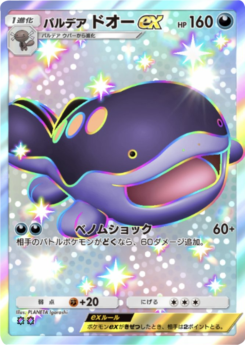 パルデアドオーex (レインボー2) テーマ拡張パック「未知なる水域」ポケポケ ポケモンカードアプリ