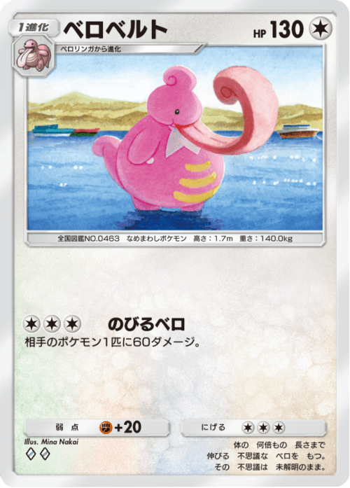 ベロベルト ♢♢(ダイヤ2) テーマ拡張パック「未知なる水域」ポケポケ ポケモンカードアプリ