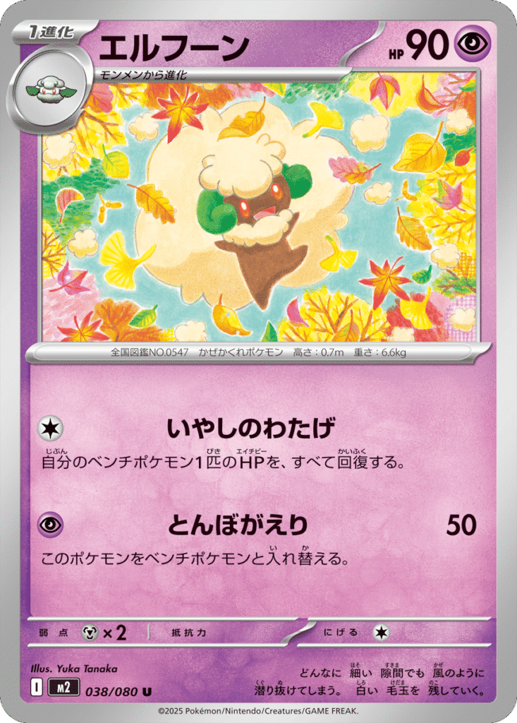 エルフーン U 038/080 拡張パック インフェルノX ポケモンカード MEGA©2025 Pokémon. © 1995- 2025 Nintendo/Creatures Inc./GAME FREAK inc.