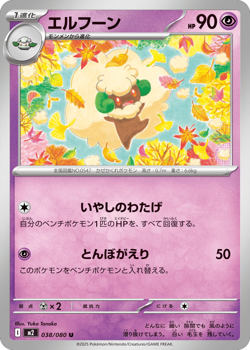 エルフーン U 038/080 拡張パック インフェルノX ポケモンカード MEGA©2025 Pokémon. © 1995- 2025 Nintendo/Creatures Inc./GAME FREAK inc.